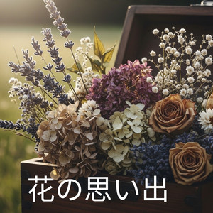 花の思い出