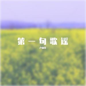 第一句歌谣