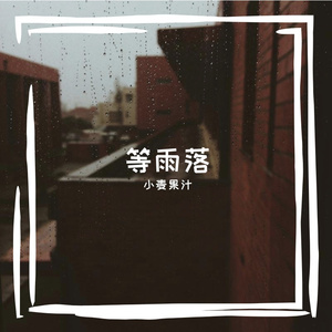 等雨落