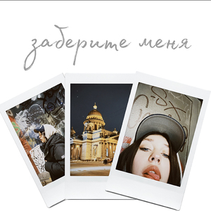 Заберите меня