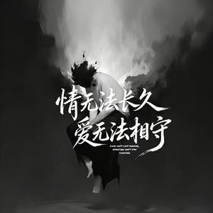 情无法长久爱无法相守