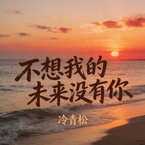 不想我的未来没有你