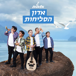 אדון הסליחות