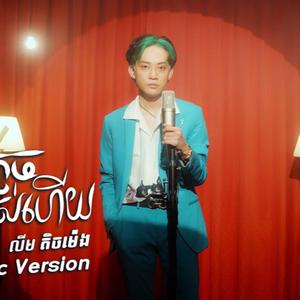 គេភ្លេចអស់ហើយ | លីម តិចម៉េង