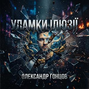 Уламки ілюзії