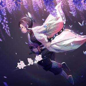 谁与归（翻自 艾辰）