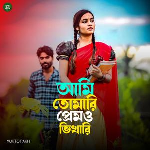 আমি তোমারি প্রেমও ভিখারি