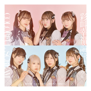 彩叫幸福論-さいきょうこうふくろん-