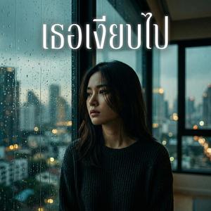 เธอเงียบไป