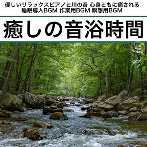 マインドフルネスピアノ 川音で心を癒す