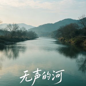 无声的河