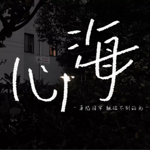 心海（Prod by RedTigerMusic)