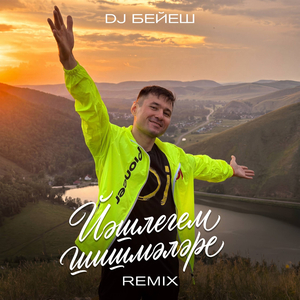 Йәшлегем шишмәләре (Remix)
