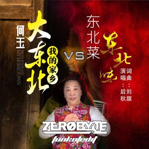 东北菜东北味 vs 大东北我的家乡 (ZERØBYTE Funkot Bootleg)