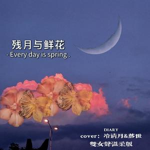 残月与鲜花（双女声版）