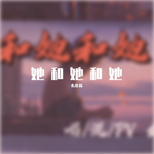 她和她和她