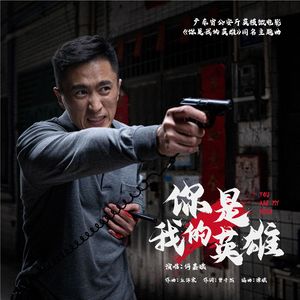 你是我的英雄