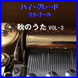 思いがかさなるその前に Originally Performed By 平井堅 （オルゴール）