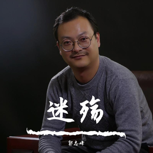 迷殇