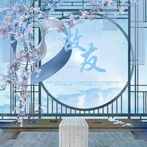 故友