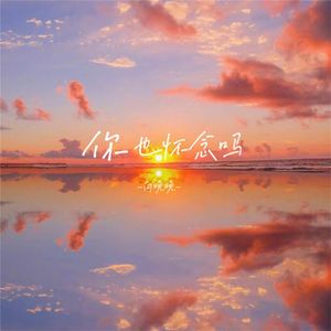 你也怀念吗 (治愈版)