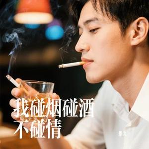 我碰烟碰酒不碰情 (Cover 金多)