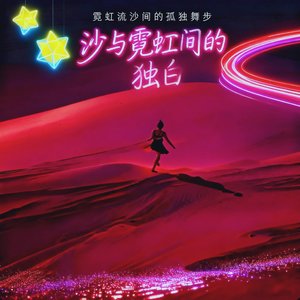 霓虹流沙间的孤独舞步