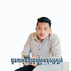 ជូនពរអូនឲ្យជួបតែមនុស្សក្បត់