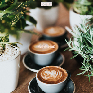 咖啡馆轻音乐