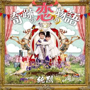 奇跡の恋の物語