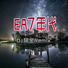 顶级震撼EA7 (DJ版)