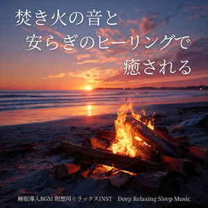 寝る前3分BGM セロトニン増加で睡眠の質を上げる α波 疲労回復・ストレス解消 (3分で眠れる川音)