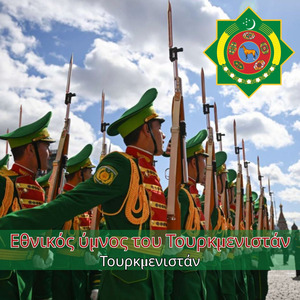 Εθνικός ύμνος του Τουρκμενιστάν