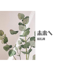 未来へCover：Kiroro）