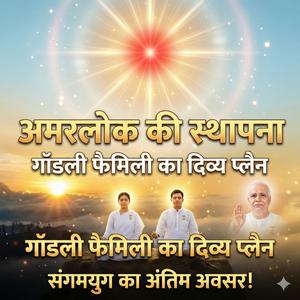 अमरलोक की स्थापना का समय | Godly Family Plan का रहस्य | Om Shanti