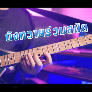 ตังหวายร่วมสมัย