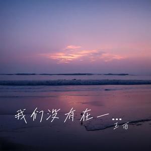 我们没有在一起 (Cover 刘若英)