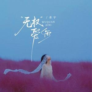 无权爱你 (DJ阿尼版)