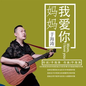 妈妈我爱你 (伴奏)