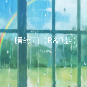 晴转雨(R&B版)