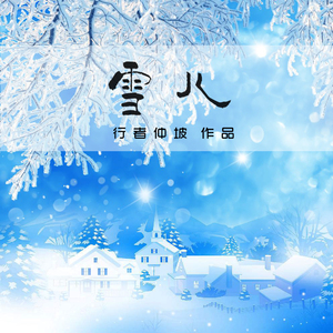 雪儿