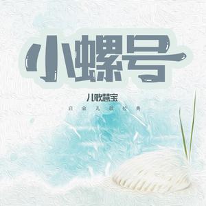 小螺号 (男童版)