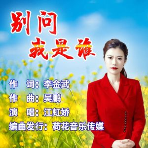 别问我是谁