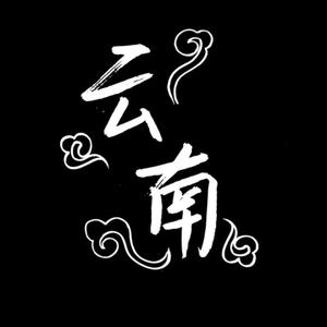 云南谣