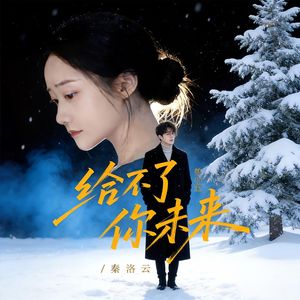 给不了你未来（合唱版）