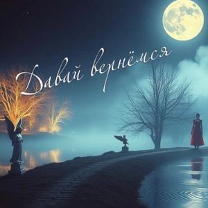 Давай вернёмся