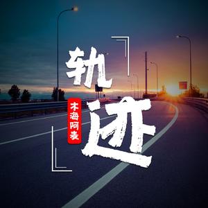 轨迹