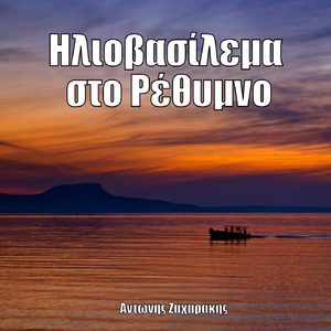 Ηλιοβασίλεμα Στο Ρέθυμνο