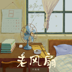 老风扇（伴奏）