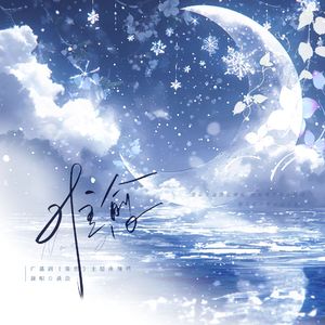 难愈（广播剧《陈伤》主题曲女声翻唱）